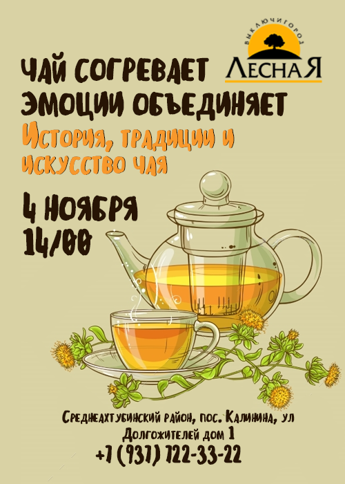 Чаепитие объявление. Слоган для чая. Реклама чая. Рекламный плакат чая. Чайный слоган.